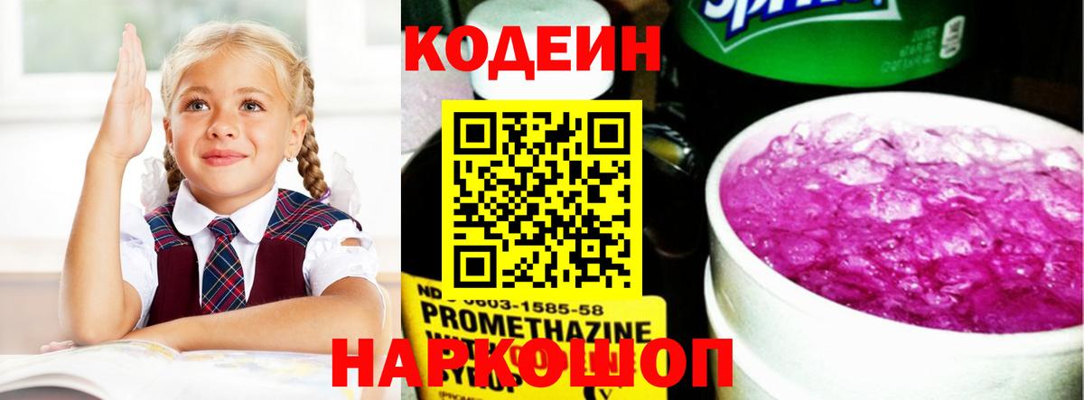 Кодеин Purple Drank Каменка