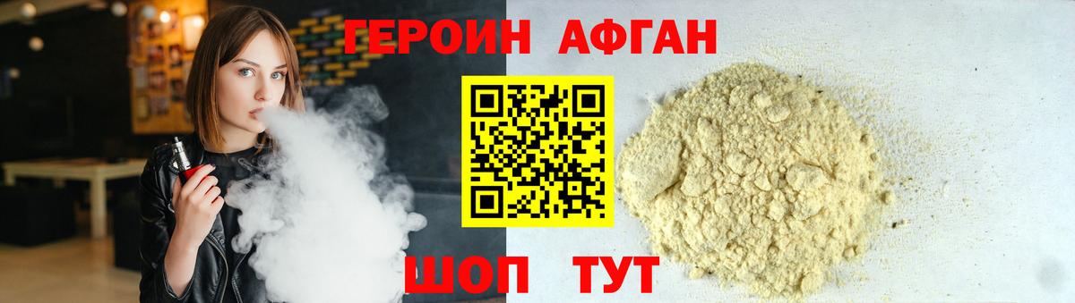 ГЕРОИН афганец Каменка